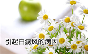 白癜风是怎样引起的